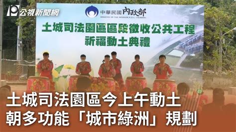 司法園區|土城司法園區今上午動土 朝多功能「城市綠洲」規。